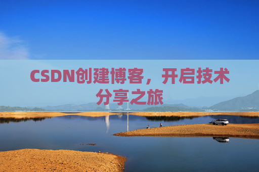 CSDN创建博客,开启技术分享之旅